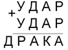 Одинаковым буквам соответствуют одинаковые